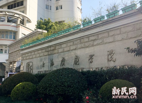 图说：上海戏剧学院。新民晚报新民网见习记者 唐梦葭 摄