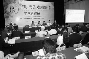 “E时代的戏剧批评”学术研讨会上，几乎所有的发言者都提到了对当下戏剧批评现状的不满和反思。作家王安忆认为，“没有剧目何谈剧评，我们现在面临的问题是创作和演出都不是非常活跃和专业。”