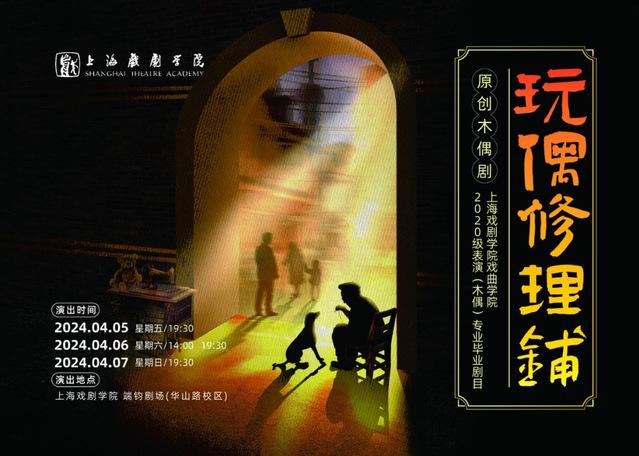 上海戏剧学院原创木偶剧《玩偶修理铺》上演
