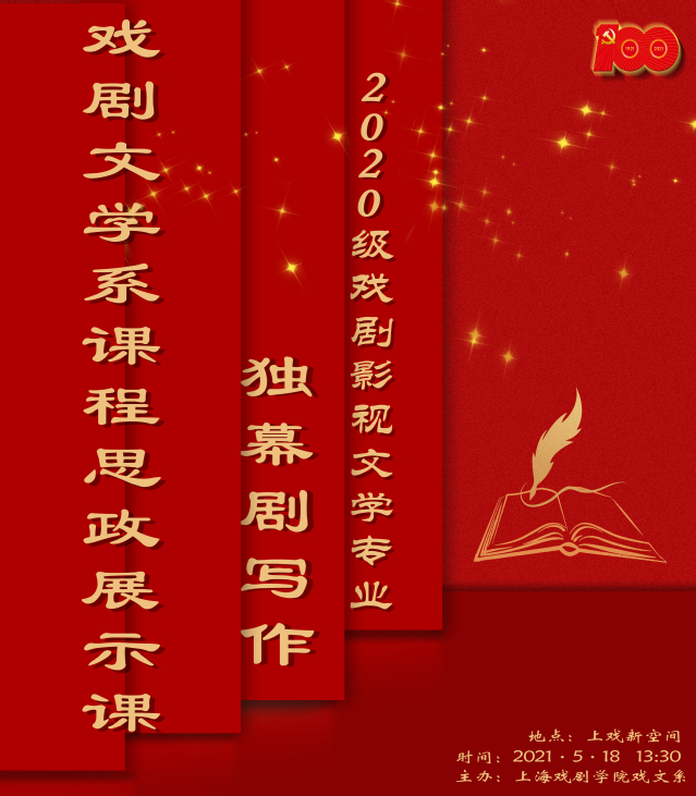 推进课程思政落实立德树人 戏剧文学系举办 独幕剧写作 课程思政展示课 推进课程思政落实立德树人 戏剧文学系举办 独幕剧写作 课程思政展示课