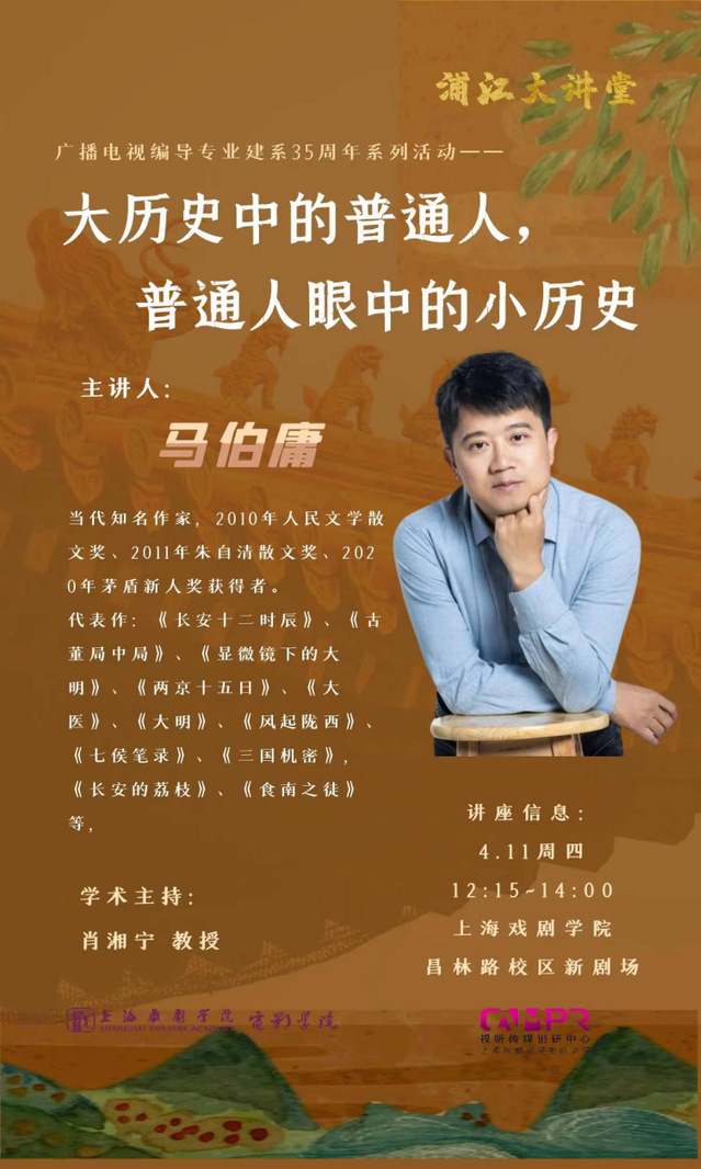 上海戏剧学院“浦江大讲堂”| 马伯庸：大历史中的普通人，普通人眼中的小历史